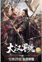 大漢軍魂線上看