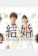真的要結婚嗎 結婚するって、本當ですか線上看