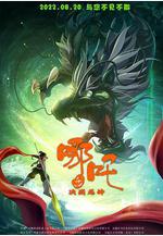 哪吒之決戰龍神線上看