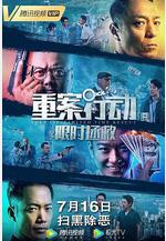 重案行動之限時拯救線上看