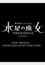 機動戰士高達 水星的魔女 序章 機動戦士ガンダム 水星の魔女 PROLOGUE線上看
