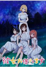 租借女友 第三季 彼女、お借りします 3期線上看