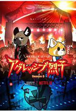 職場小烈 第五季 アグレッシブ烈子 シーズン5線上看