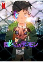 我的惡魔 ぼくのデーモン線上看