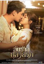 愛的轉變 ต้นร้ายปลายรัก線上看