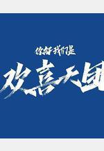 你好，我們是歡喜天團線上看