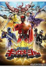 蟲王戰隊超王者 王様戦隊キングオージャー線上看