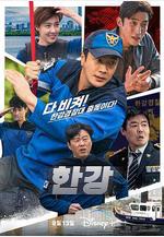 漢江刑警 한강線上看