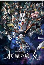 機動戰士高達 水星的魔女 第二季 機動戦士ガンダム 水星の魔女 第2クール線上看