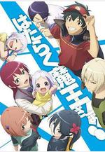 打工吧！魔王大人 第二季 Part 2 はたらく魔王さま!! 2nd Season線上看