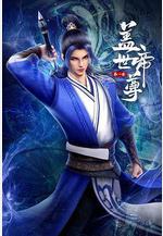 蓋世帝尊線上看