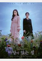 有院子的家 마당이 있는 집線上看