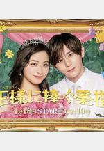 獻給國王的無名指 王様に捧ぐ薬指線上看