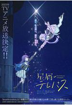 星靈感應 星屑テレパス線上看