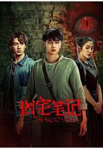 凶宅筆記線上看