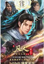 凡人修仙傳：星海飛馳篇線上看