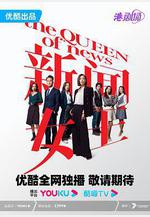 新聞女王線上看