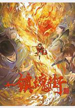 鎮魂街 第三季線上看