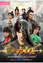 傲世九重天線上看