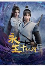 永生之十年之約線上看