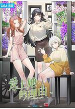 愛上她的理由線上看