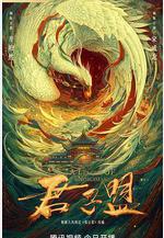 君子盟線上看
