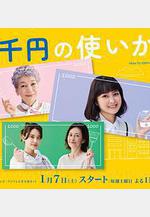 三千日元的使用方法 三千円の使いかた線上看