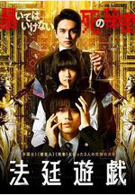 法庭遊戲 法廷遊戱線上看