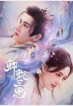 卿卿三思線上看