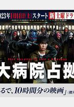 占領大醫院 大病院占拠線上看