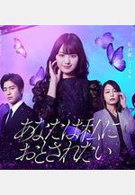 你想淪陷於我 あなたは私におとされたい線上看