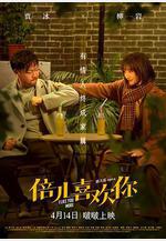 倍兒喜歡你線上看