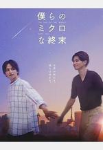 我們那微不足道的落幕 僕らのミクロな終末線上看