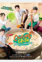 料理情緣 อาหารเป็นยังไงครับหมอ線上看
