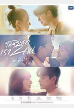 孤獨社畜 โคตรเหงา เราสองคน線上看