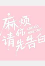 麻煩請你先告白線上看