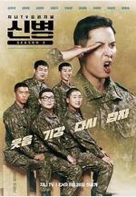 新兵 第二季 신병 시즌2線上看