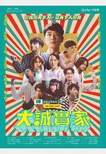 大誠實家線上看