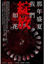那年盛夏 我們綻放如花線上看