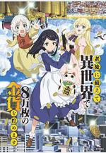 爲了養老金去異界存八萬金 老後に備えて異世界で8萬枚の金貨を貯めます線上看