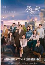 一路朝陽線上看