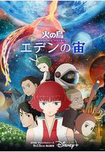 火之鳥：伊甸之宙 火の鳥 エデンの宙線上看
