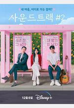 原聲帶2 사운드트랙#2線上看