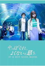 我還是覺得不妥 やっぱそれ、よくないと思う。線上看