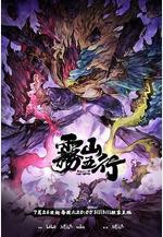 霧山五行·犀川幻紫林線上看