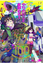 殭屍100：在成爲殭屍前要做的100件事 ゾン100～ゾンビになるまでにしたい100のこと～線上看