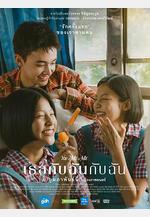 你與我和我 เธอกับฉันกับฉัน線上看