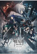 明日方舟：冬隱歸路 アークナイツ【冬隠帰路/PERISH IN FROST】線上看
