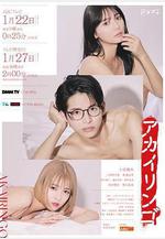 紅蘋果 アカイリンゴ線上看