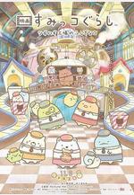 角落小夥伴：拼湊工廠的不可思議之子 映畫 すみっコぐらし ツギハギ工場のふしぎなコ線上看